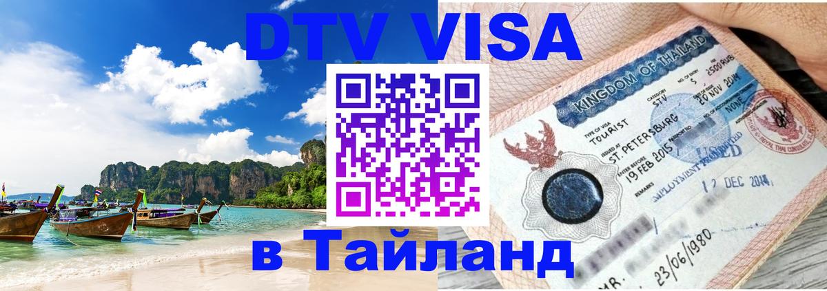 DTV виза Тайланд Кемерово 