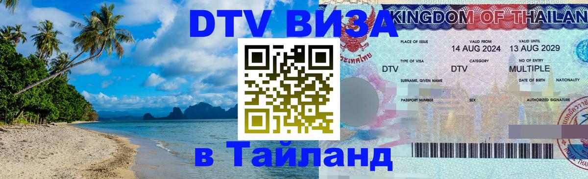 Visa в Таиланд 